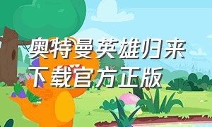 奥特曼英雄归来下载官方正版