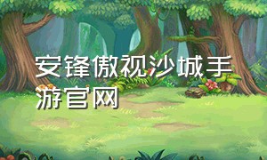 安锋傲视沙城手游官网