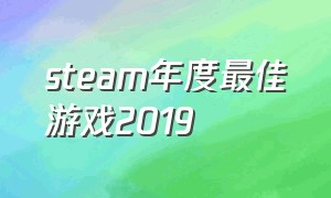 steam年度最佳游戏2019（steam年度最佳游戏）