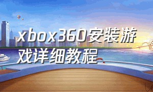xbox360安装游戏详细教程