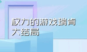 权力的游戏瑞肯大结局