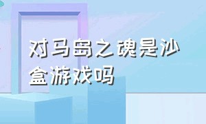 对马岛之魂是沙盒游戏吗