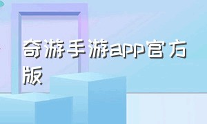 奇游手游app官方版