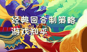 经典回合制策略游戏知乎