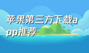 苹果第三方下载app推荐