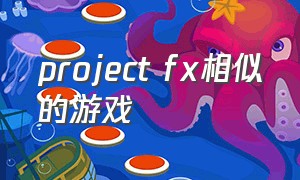 project fx相似的游戏