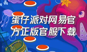 蛋仔派对网易官方正版官服下载