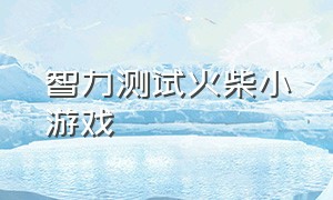 智力测试火柴小游戏