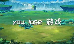 you lose 游戏（loseyourself游戏）