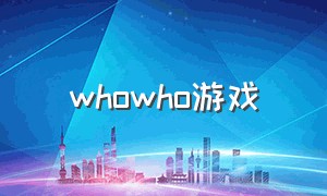 whowho游戏