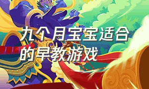 九个月宝宝适合的早教游戏