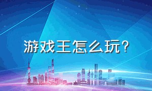 游戏王怎么玩?