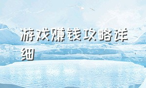 游戏赚钱攻略详细（游戏赚钱正规平台）