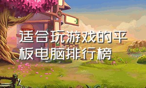 适合玩游戏的平板电脑排行榜