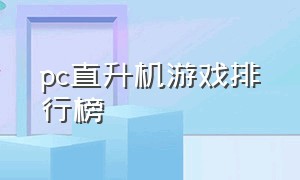 pc直升机游戏排行榜