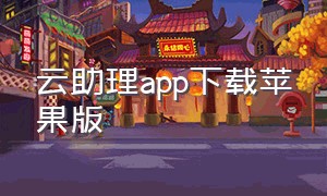云助理app下载苹果版