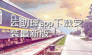 云助理app下载安装最新版