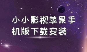 小小影视苹果手机版下载安装