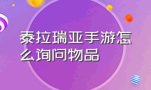 泰拉瑞亚手游怎么询问物品（手游泰拉瑞亚怎么把物品框拿下来）