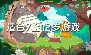 适合7至12岁游戏（适合九到12岁玩的游戏）