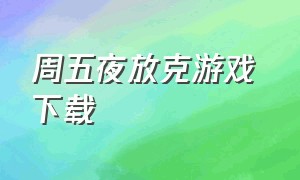 周五夜放克游戏 下载