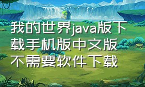 我的世界java版下载手机版中文版不需要软件下载