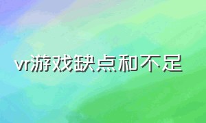 vr游戏缺点和不足