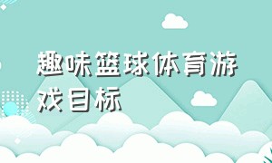 趣味篮球体育游戏目标