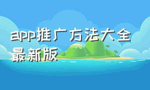 app推广方法大全最新版