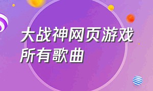 大战神网页游戏所有歌曲