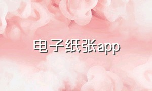 电子纸张app