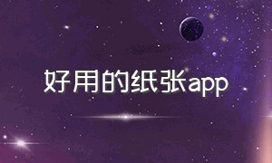 好用的纸张app