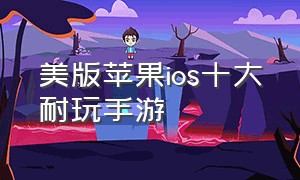 美版苹果ios十大耐玩手游