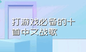 打游戏必备的十首中文战歌