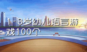 1-3岁幼儿语言游戏100个