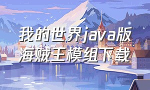 我的世界java版海贼王模组下载