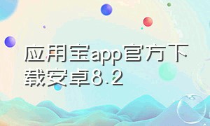应用宝app官方下载安卓8.2