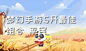 梦幻手游5开最佳组合 平民