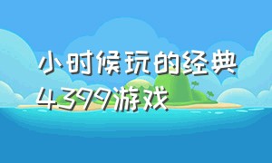 小时候玩的经典4399游戏