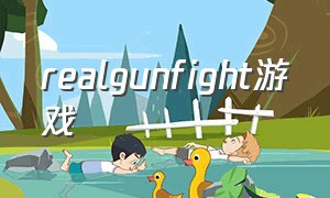realgunfight游戏