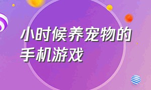 小时候养宠物的手机游戏