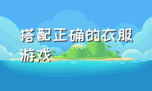 搭配正确的衣服游戏