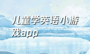 儿童学英语小游戏app