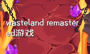 wasteland remastered游戏