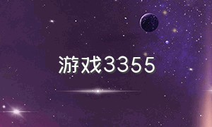 游戏3355