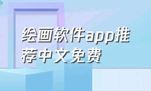 绘画软件app推荐中文免费