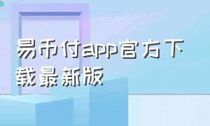 易币付app官方下载最新版