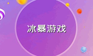 冰暴游戏