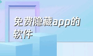 免费隐藏app的软件