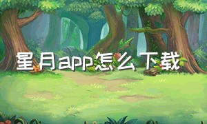 星月app怎么下载